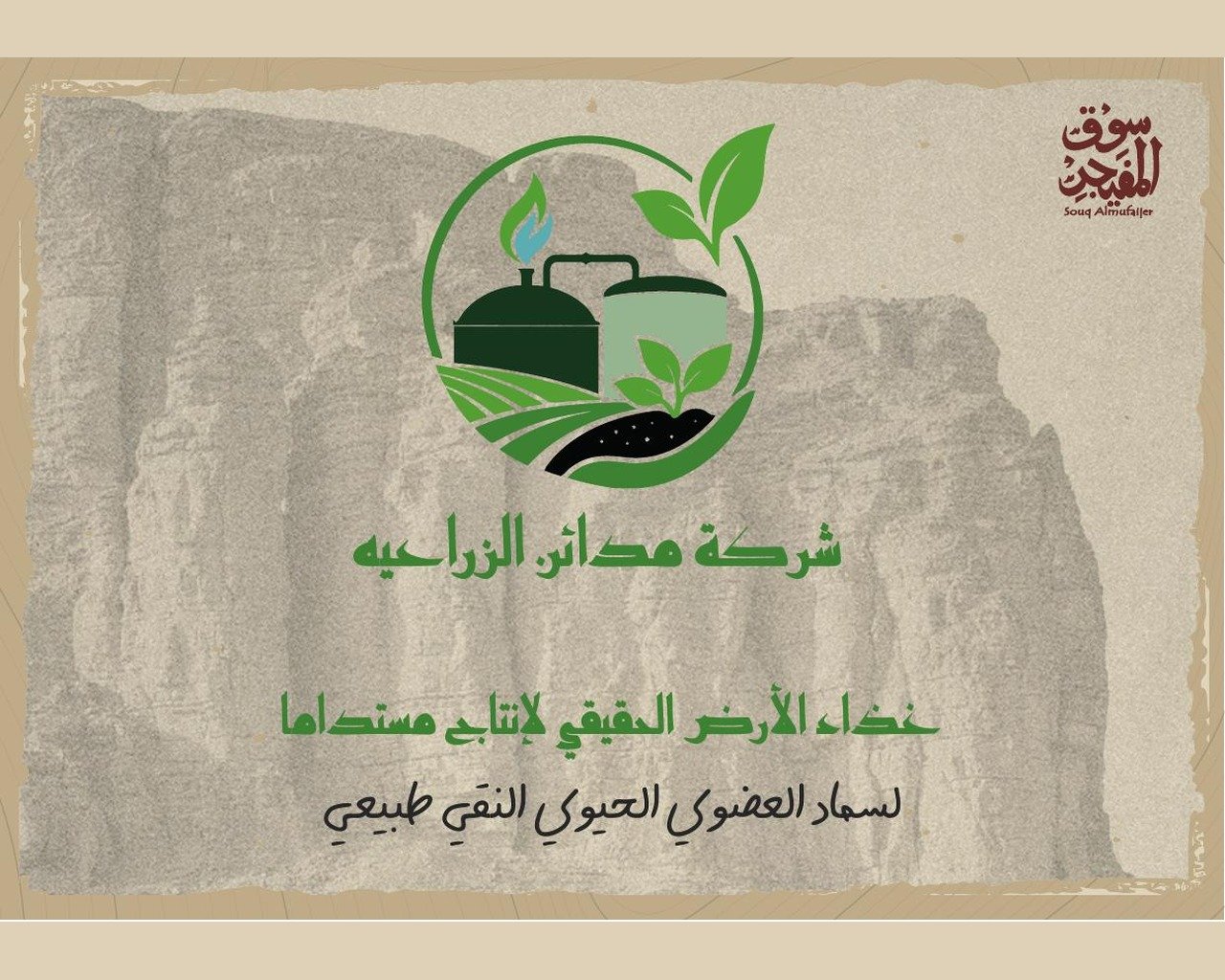 شركة مدائن الزراعية